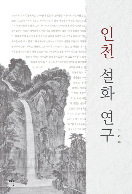 인천 설화 연구