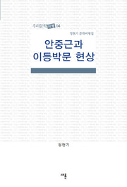 안중근과 이등박문 현상(우리문학 비평 4)