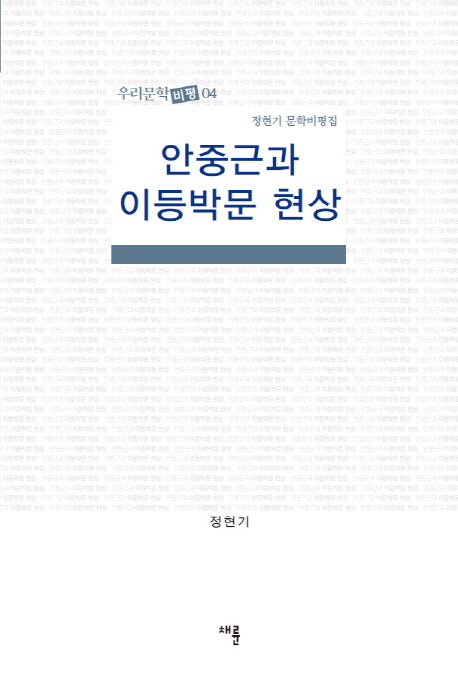 안중근과 이등박문 현상(우리문학 비평 4)