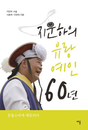 지운하의 유랑예인 60년