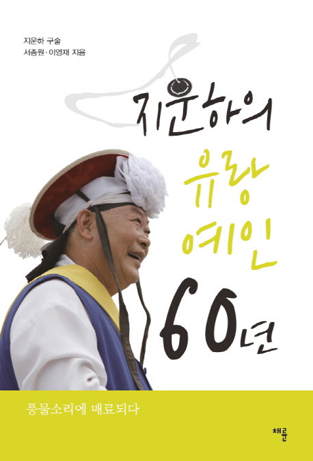 지운하의 유랑예인 60년