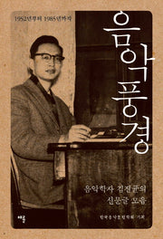 음악풍경: 1952년부터 1985년까지