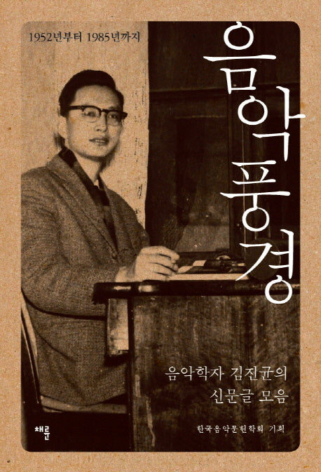 음악풍경: 1952년부터 1985년까지