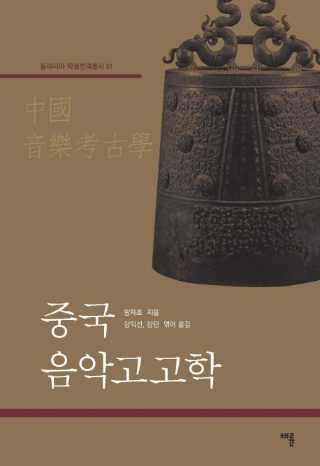 중국 음악고고학(동아시아 학술번역총서 1)