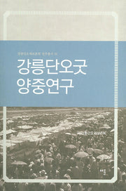 강릉단오굿 양중연구(강릉단오제보존회 연구총서 1)