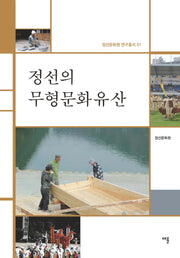 정선의 무형문화유산(정선문화원 연구총서 1)(양장본 HardCover)