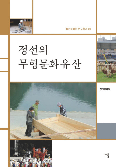 정선의 무형문화유산(정선문화원 연구총서 1)(양장본 HardCover)