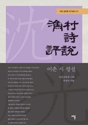 어촌 시 평설(어촌 심언광 연구총서 3)