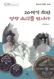 20세기 초반 명창 소리를 만나다(CD1장포함)(판소리 명창 제6호)