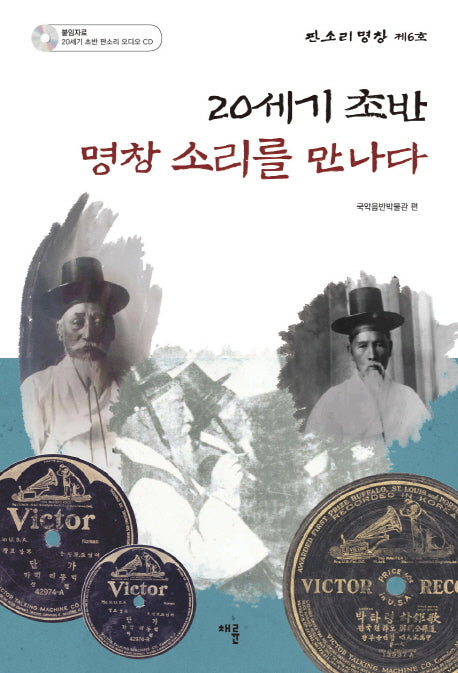 20세기 초반 명창 소리를 만나다(CD1장포함)(판소리 명창 제6호)