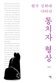 한국 설화에 나타난 통치자 형상(양장본 HardCover)