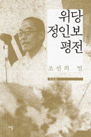 위당 정인보 평전(양장본 HardCover)