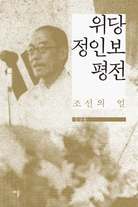 위당 정인보 평전(양장본 HardCover)