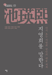 지영희를 말한다(경기관광공사 지역문화한마당 3)
