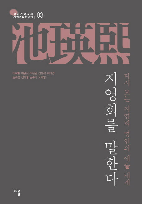 지영희를 말한다(경기관광공사 지역문화한마당 3)