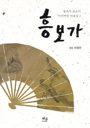 흥보가(동초제 판소리 다섯바탕 악보집 2)