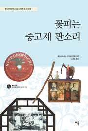 꽃피는 중고제 판소리(CD1장포함)(충남문화재단 중고제 충정소리제 1)