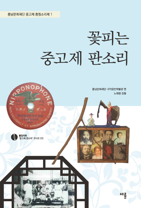 꽃피는 중고제 판소리(CD1장포함)(충남문화재단 중고제 충정소리제 1)