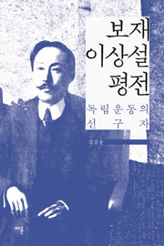 보재 이상설 평전(양장본 HardCover)