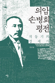 의암 손병희 평전(양장본 HardCover)