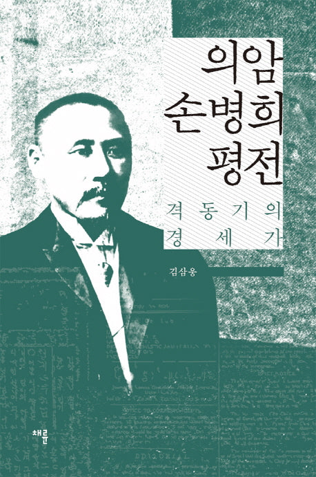 의암 손병희 평전(양장본 HardCover)