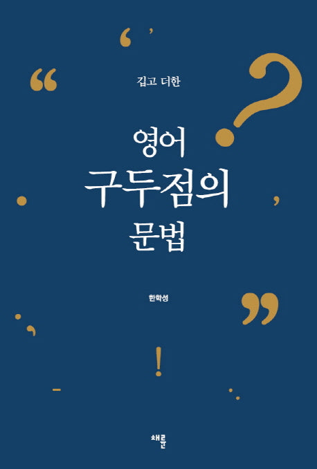 영어 구두점의 문법(깁고 더한)