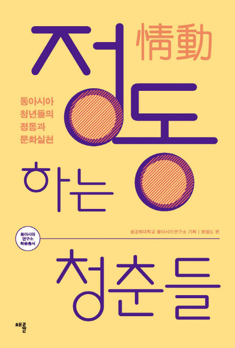 정동하는 청춘들(동아시아 연구소 학술총서)