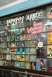 변방의 사운드(동아시아 연구소 학술총서)