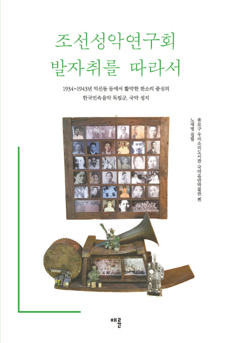 조선성악연구회 발자취를 따라서