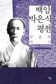 백암 박은식 평전(양장본 HardCover)