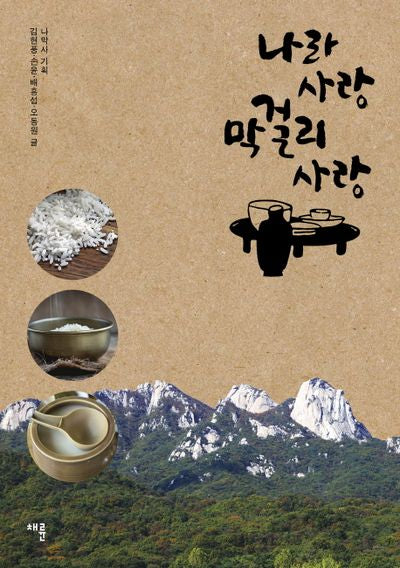 나라 사랑 막걸리 사랑(반양장)