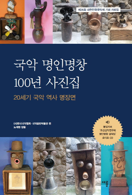 국악 명인명창 100년 사진집(CD1장포함)