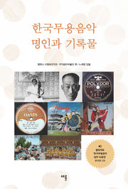 한국무용음악 명인과 기록물(CD1장포함)