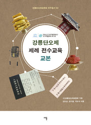 강릉단오제 제례 전수교육 교본(강릉단오제보존회 연구총서 2)