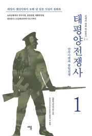 태평양 전쟁사 1: 만주사변과 중일전쟁(전쟁과 평화 학술총서 1-1)