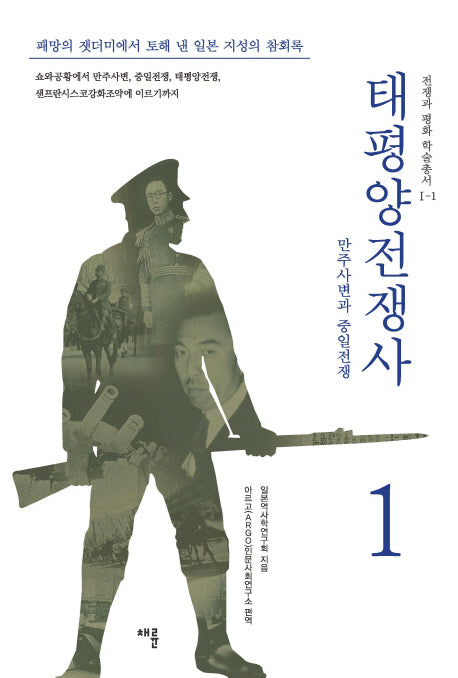 태평양 전쟁사 1: 만주사변과 중일전쟁(전쟁과 평화 학술총서 1-1)