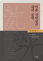 어촌 심언광의 삶과 문학(어촌 심언광 연구총서 4)