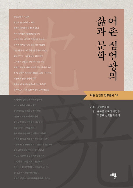 어촌 심언광의 삶과 문학(어촌 심언광 연구총서 4)