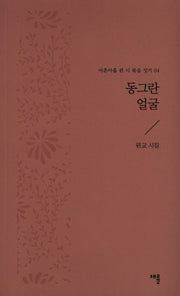 동그란 얼굴(아흔아홉 편 시 묶음 잇기 4)