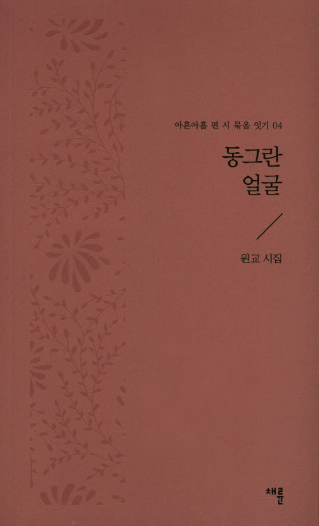 동그란 얼굴(아흔아홉 편 시 묶음 잇기 4)