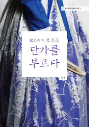 판소리의 첫 호흡, 단가를 부르다(채수정의 판소리 수업 1)