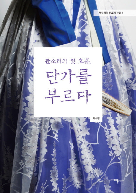 판소리의 첫 호흡, 단가를 부르다(채수정의 판소리 수업 1)