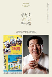 정철호 신민요 작곡집(CD1장포함)(국가무형문화재 청강 정철호 국악세계 1)
