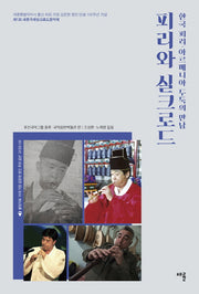피리와 실크로드(CD1장포함)
