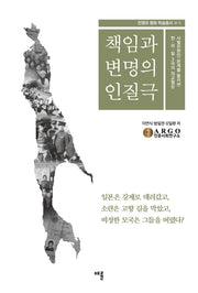 책임과 변명의 인질극(전쟁과 평화 학술총서 2-1)
