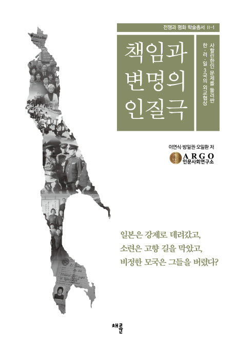 책임과 변명의 인질극(전쟁과 평화 학술총서 2-1)