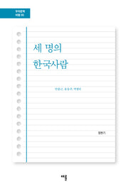 세 명의 한국사람(우리문학비평 5)