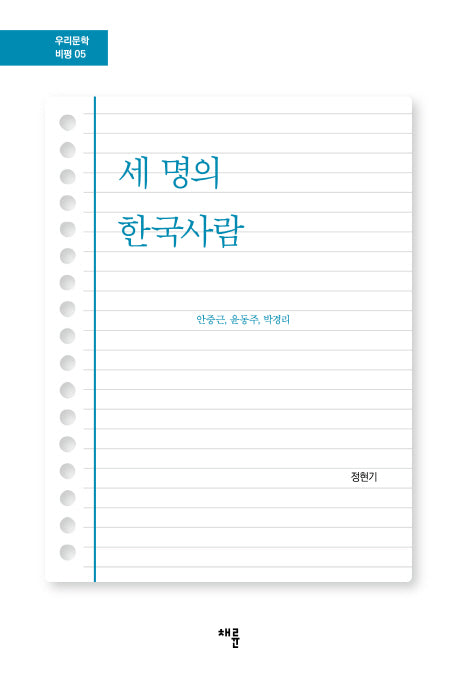 세 명의 한국사람(우리문학비평 5)