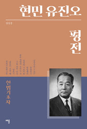 현민 유진오 평전