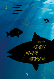 새로워진 세계의 바다와 해양생물